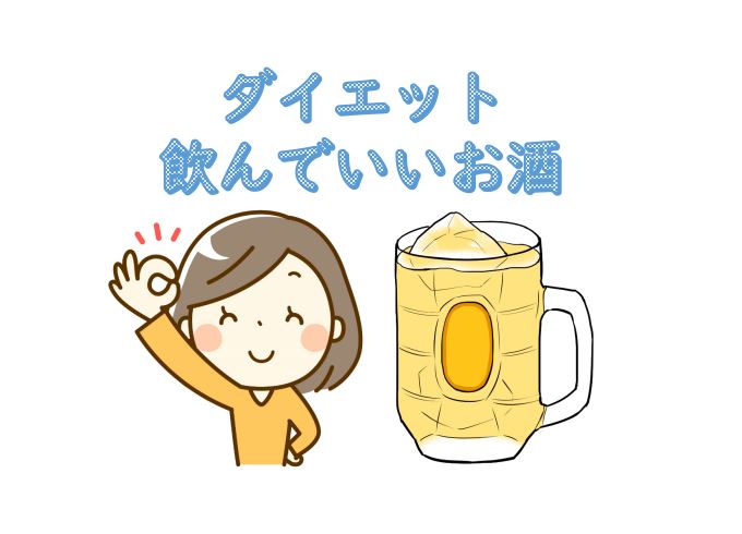 金森式ダイエットで飲んでいいお酒 糖質ゼロ 糖質オフ ふくすけroom