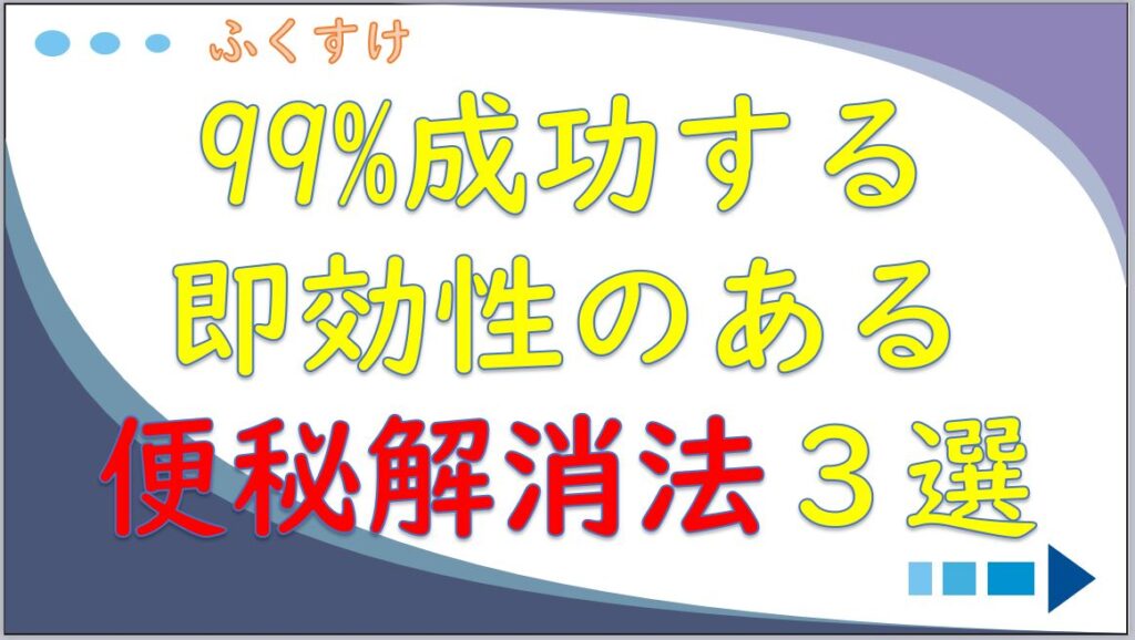 金森式ダイエット 99 成功する即効性のある便秘解消法 3選 改善 方法 ふくすけroom