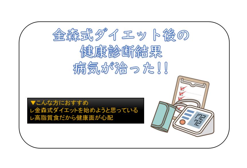 金森式ダイエット後の健康診断結果 断糖で病気が治った体験 ふくすけroom