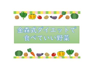 金森式ダイエット 食べてはいけないもの ふくすけroom 金森式ダイエット 食べてはいけないもの ふくすけroom