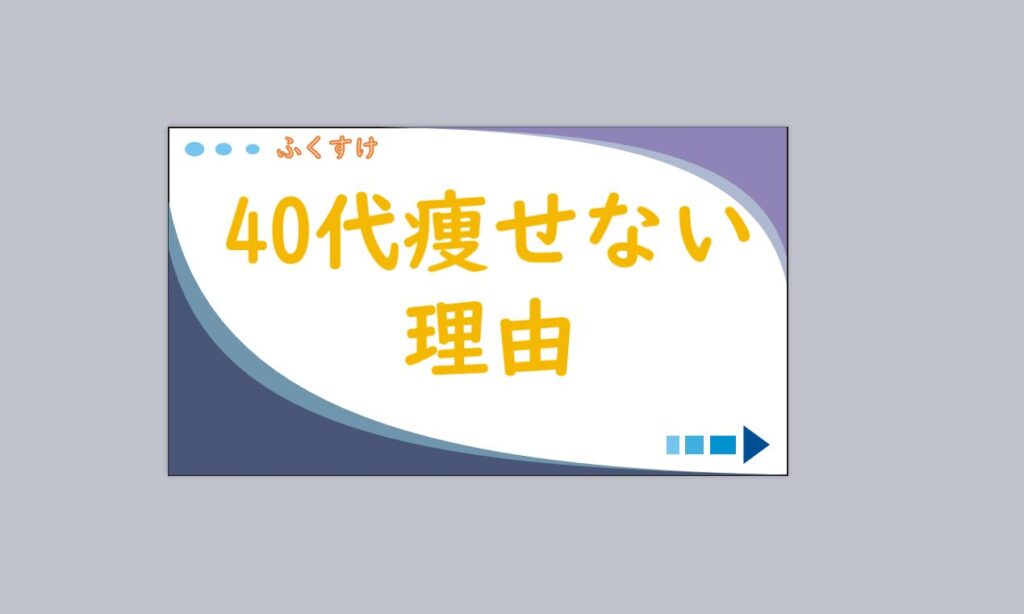 ダイエット 40代 痩せない理由 糖質制限 ふくすけroom