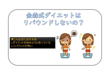 金森式 ガチ速脂ダイエットで食べていいものはなに メニュー レシピまとめ 日々の知りたいこと