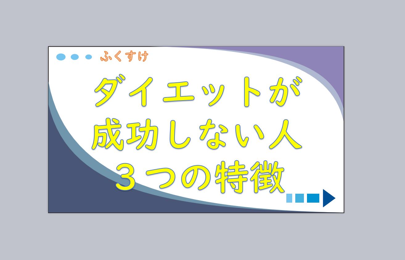ダイエットが成功しない人の３つ特徴 ふくすけroom