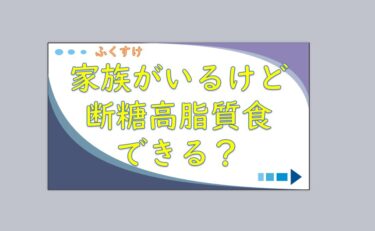 金森式ダイエットの1週間の食事メニュー 献立 断糖高脂質食 糖質制限 ふくすけroom